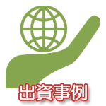出資事例