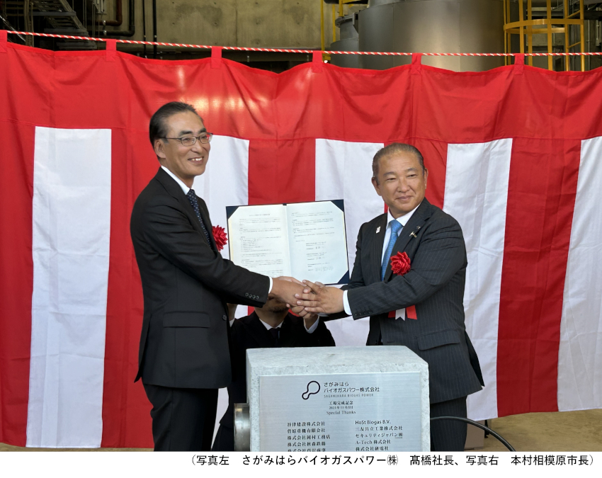 神奈川県相模原市バイオガス熱電併給事業　開所式