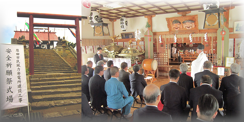 厚田市民風力発電所 安全祈願祭