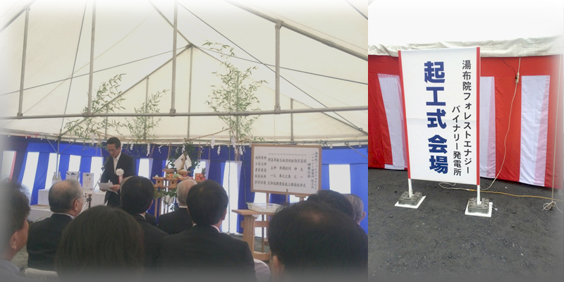 湯布院フォレストエナジーバイナリー発電所 起工式