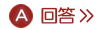 回答