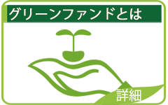グリーンファンドとは
