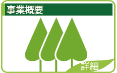 事業概要