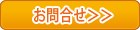 お問合せ