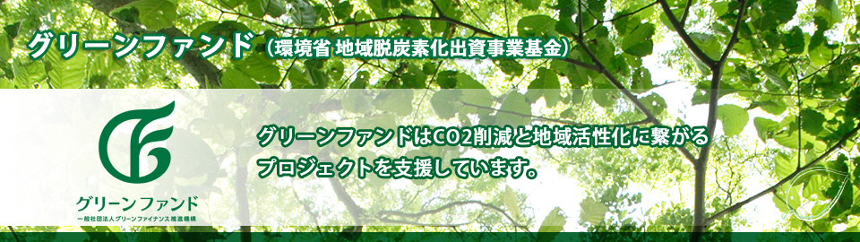グリーンファンド（環境省 地域低炭素投資促進ファンド事業） 